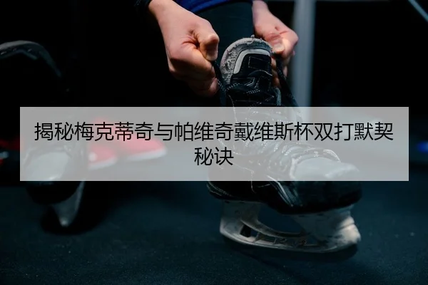 jie-mi-mei-ke-di-qi-yu-pa-wei-qi-dai-wei-si-bei-shuang-da-mo-qi-mi-jue-2-767.jpg