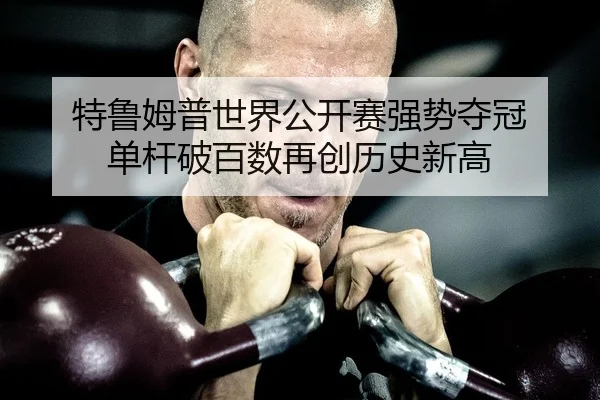 te-lu-mu-pu-shi-jie-gong-kai-sai-qiang-shi-duo-guan-dan-gan-po-bai-shu-zai-chuang-li-shi-xin-gao-2-758.jpg